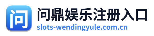 问鼎娱乐注册入口 Logo
